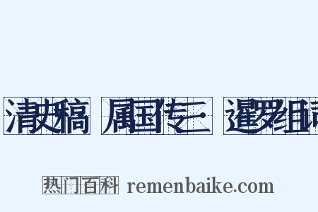 清史稿·属国传三·暹罗组词是什么意思的图片